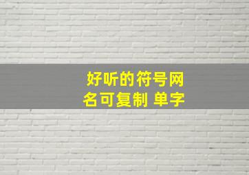 好听的符号网名可复制 单字